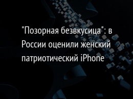 "Позорная безвкусица": в России оценили женский патриотический iPhone