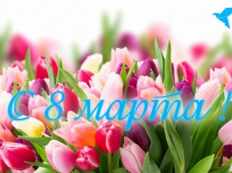 Поздравляем женщин с праздником весны - 8 Марта!
