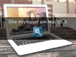 Elite Keylogger: мощный клавиатурный шпион для Mac [+5 промо]