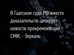 В Гаагском суде РФ вместо доказательств цитирует новости прокремлевских СМИ, - Зеркаль