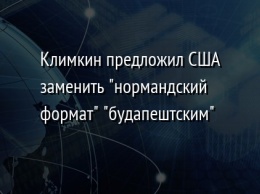 Климкин предложил США заменить "нормандский формат" "будапештским"