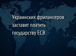 Украинских фрилансеров заставят платить государству ЕСВ