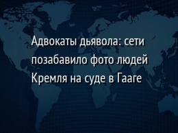 Адвокаты дьявола: сети позабавило фото людей Кремля на суде в Гааге