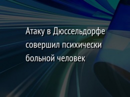 Атаку в Дюссельдорфе совершил психически больной человек