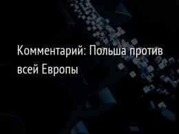 Комментарий: Польша против всей Европы