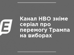 Канал HBO снимет сериал о победе Трампа на выборах