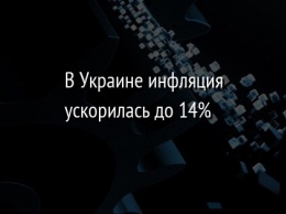 В Украине инфляция ускорилась до 14%