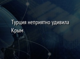 Турция неприятно удивила Крым