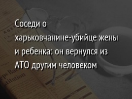 Соседи о харьковчанине-убийце жены и ребенка: он вернулся из АТО другим человеком