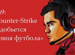 Ceh9: «Counter-Strike не добьется уровня футбола»