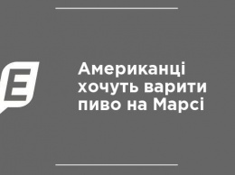 Американцы хотят варить пиво на Марсе