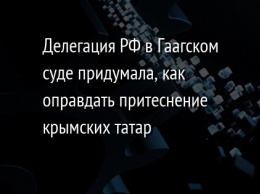 Делегация РФ в Гаагском суде придумала, как оправдать притеснение крымских татар