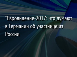 "Евровидение-2017: что думают в Германии об участнице из России