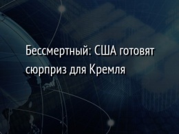 Бессмертный: США готовят сюрприз для Кремля