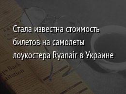 Стала известна стоимость билетов на самолеты лоукостера Ryanair в Украине