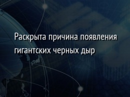 Раскрыта причина появления гигантских черных дыр