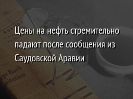 Цены на нефть стремительно падают после сообщения из Саудовской Аравии