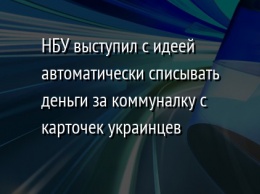 НБУ выступил с идеей автоматически списывать деньги за коммуналку с карточек украинцев