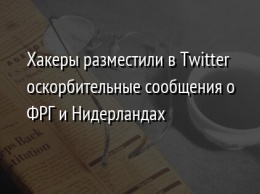 Хакеры разместили в Twitter оскорбительные сообщения о ФРГ и Нидерландах