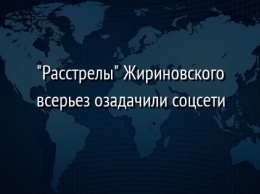 "Расстрелы" Жириновского всерьез озадачили соцсети