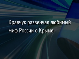 Кравчук развенчал любимый миф России о Крыме