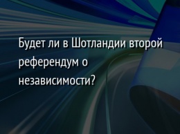 Будет ли в Шотландии второй референдум о независимости?