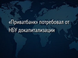 «Приватбанк» потребовал от НБУ докапитализации