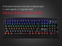Oklick 920G IRON EDGE - полноразмерная игровая механическая клавиатура