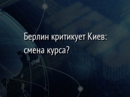 Берлин критикует Киев: смена курса?