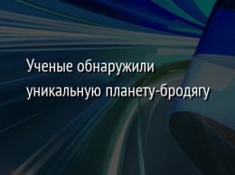 Ученые обнаружили уникальную планету-бродягу