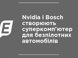 Nvidia и Bosch создают суперкомпьютер для беспилотных автомобилей