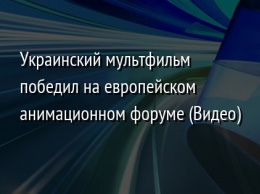 Украинский мультфильм победил на европейском анимационном форуме (Видео)