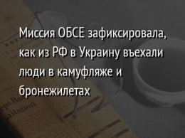 Миссия ОБСЕ зафиксировала, как из РФ в Украину въехали люди в камуфляже и бронежилетах