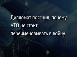 Дипломат пояснил, почему АТО не стоит переименовывать в войну