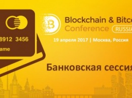 В Москве пройдет банковская сессия по применению блокчейна