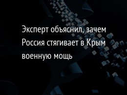 Эксперт объяснил, зачем Россия стягивает в Крым военную мощь