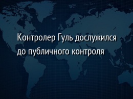 Контролер Гуль дослужился до публичного контроля