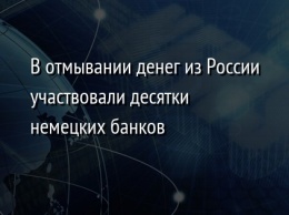 В отмывании денег из России участвовали десятки немецких банков