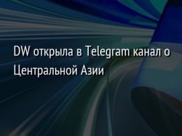 DW открыла в Telegram канал о Центральной Азии