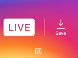 Instagram разрешил авторам прямых трансляций сохранять видео