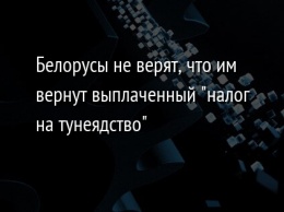 Белорусы не верят, что им вернут выплаченный "налог на тунеядство"