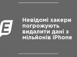 Хакеры угрожают удалить данные с миллионов iPhone