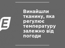 Изобрели ткань, которая регулирует температуру в зависимости от погоды