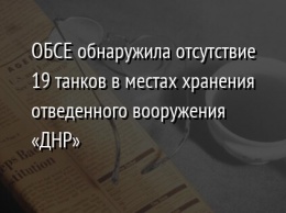 ОБСЕ обнаружила отсутствие 19 танков в местах хранения отведенного вооружения «ДНР»