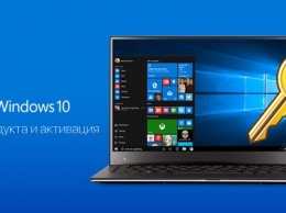 Microsoft изменила механизм активации в Windows 10