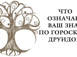 Астрология Друидов: Кто вы по Зодиаку древних кельтов?