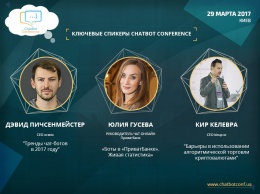 Чат-революция уже скоро. Ключевые спикеры ChatBot Conference