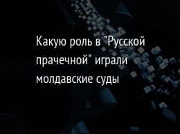 Какую роль в "Русской прачечной" играли молдавские суды