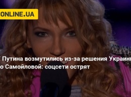 У Путина возмутились из-за решения Украины по Самойловой: соцсети острят