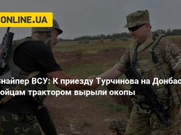 Снайпер ВСУ: К приезду Турчинова на Донбасс бойцам трактором вырыли окопы